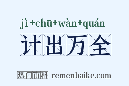 计出万全是什么意思的图片
